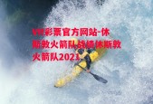 VR彩票官方网站-休斯敦火箭队战绩休斯敦火箭队2021