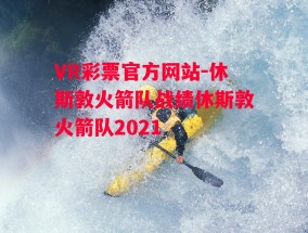 VR彩票官方网站-休斯敦火箭队战绩休斯敦火箭队2021