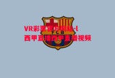 VR彩票官方网站-l西甲直播西甲直播视频