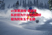 vr彩票游戏-英超球队欧冠为什么弱英超欧冠为何有五个名额