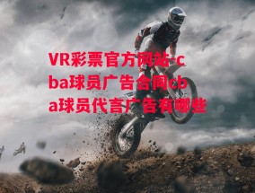 VR彩票官方网站-cba球员广告合同cba球员代言广告有哪些