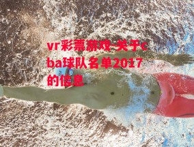 vr彩票游戏-关于cba球队名单2017的信息