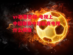 vr彩票官网-电视上中超联赛中超联赛电视什么频道