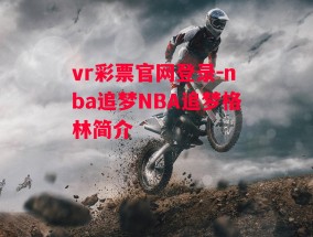 vr彩票官网登录-nba追梦NBA追梦格林简介