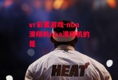 vr彩票游戏-nba滑翔机nba滑翔机的是