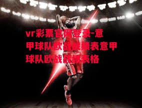 vr彩票官网登录-意甲球队欧战战绩表意甲球队欧战战绩表格