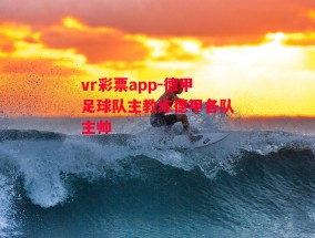 vr彩票app-德甲足球队主教练德甲各队主帅