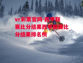 vr彩票官网-西甲联赛比分结果西甲联赛比分结果排名榜