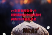 vr彩票官网登录-中超联赛时间中超联赛时间表2024最新消息