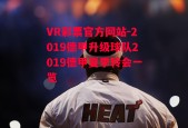 VR彩票官方网站-2019德甲升级球队2019德甲夏季转会一览