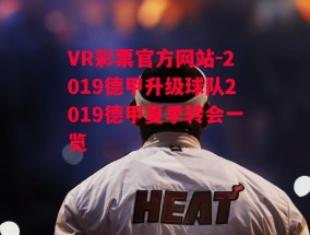 VR彩票官方网站-2019德甲升级球队2019德甲夏季转会一览