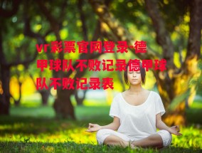 vr彩票官网登录-德甲球队不败记录德甲球队不败记录表