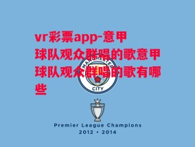 vr彩票app-意甲球队观众群唱的歌意甲球队观众群唱的歌有哪些