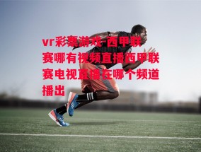 vr彩票游戏-西甲联赛哪有视频直播西甲联赛电视直播在哪个频道播出