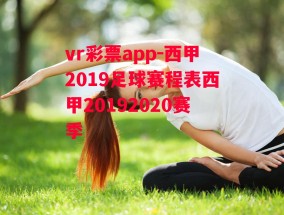 vr彩票app-西甲2019足球赛程表西甲20192020赛季