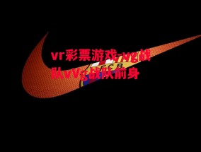 vr彩票游戏-vg战队vVg战队前身