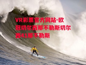 VR彩票官方网站-欧冠切尔西那不勒斯切尔西41那不勒斯