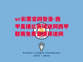 vr彩票官网登录-西甲直播比赛球迷网西甲联赛免费直播球迷网