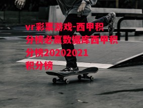 vr彩票游戏-西甲积分榜必赢数据库西甲积分榜20202021积分榜