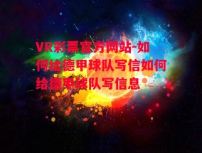 VR彩票官方网站-如何给德甲球队写信如何给德甲球队写信息