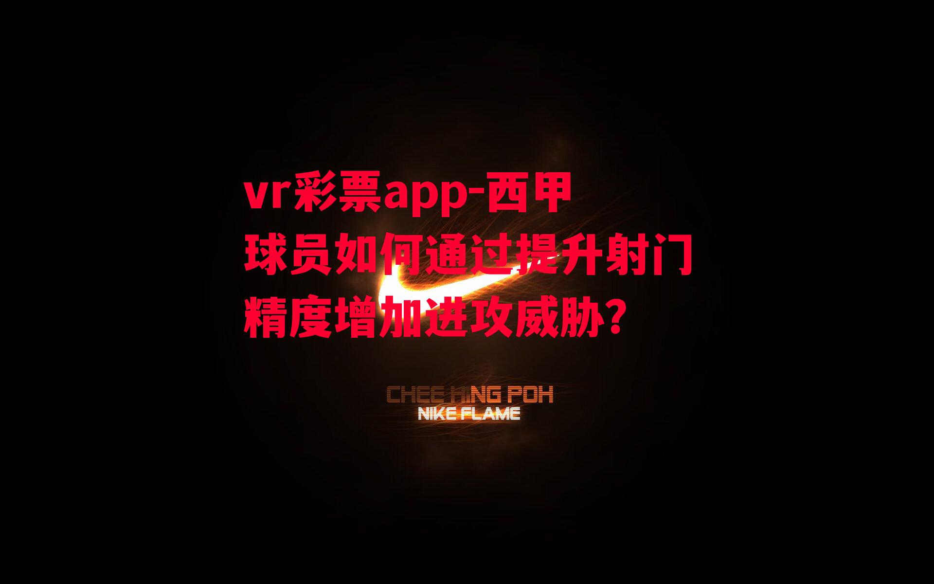 西甲球员如何通过提升射门精度增加进攻威胁？