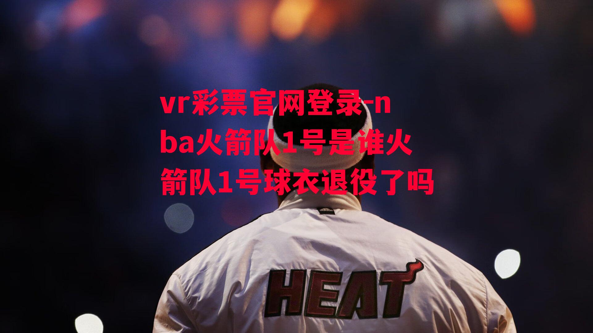 nba火箭队1号是谁火箭队1号球衣退役了吗